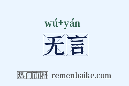 无言是什么意思的图片